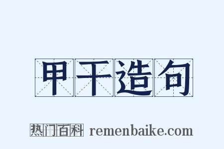 甲干造句是什么意思的图片